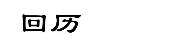 回历