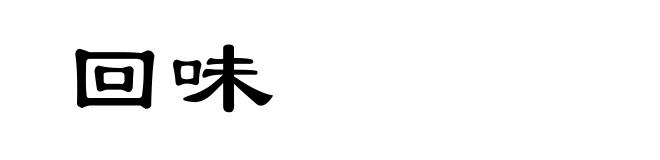 回味
