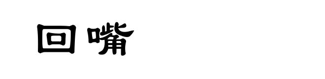 回嘴