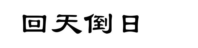 回天倒日