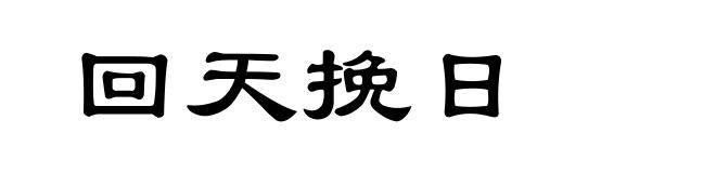 回天挽日