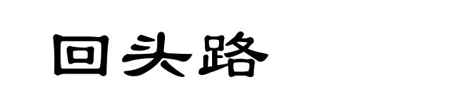 回头路