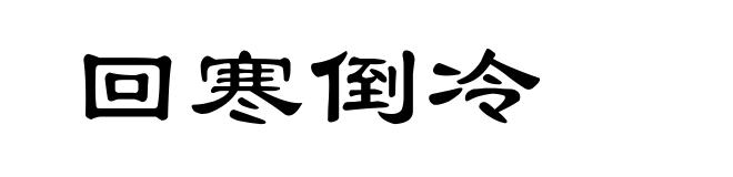 回寒倒冷