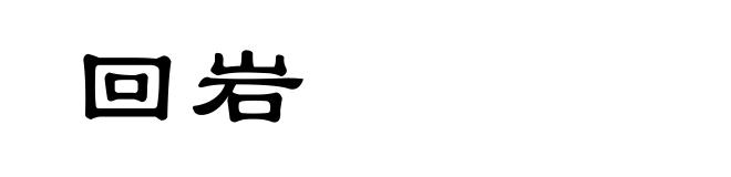 回岩