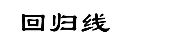 回归线
