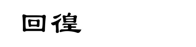 回徨