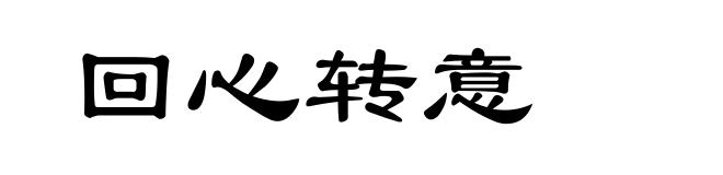 回心转意