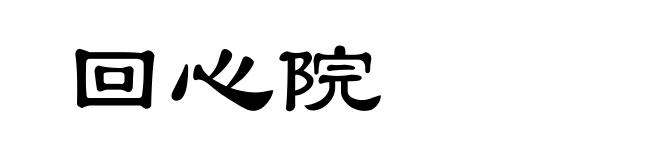 回心院