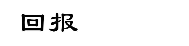回报