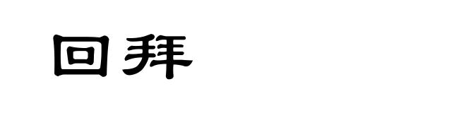 回拜