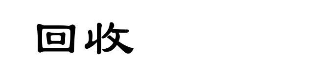 回收