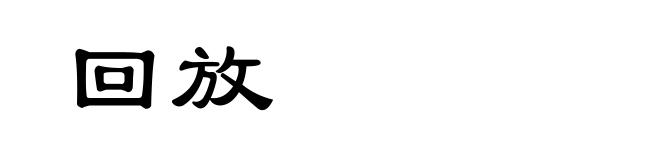 回放