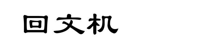 回文机