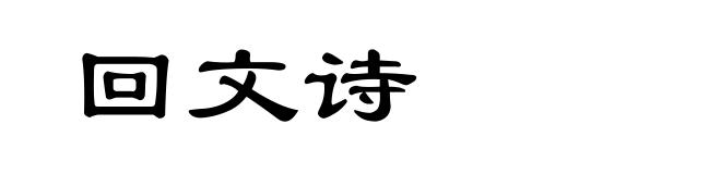 回文诗