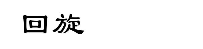 回旋