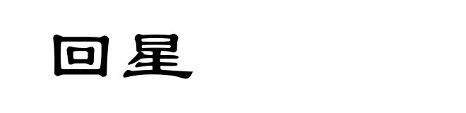 回星