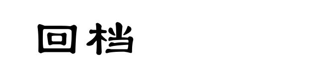 回档