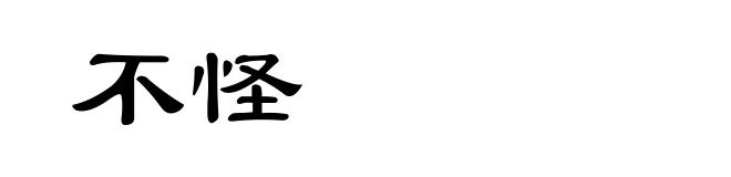 不怪