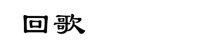 回歌