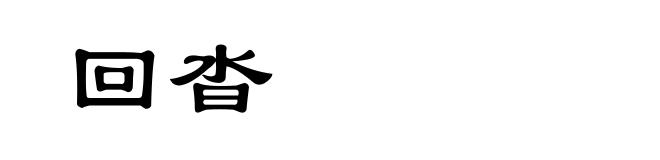 回沓