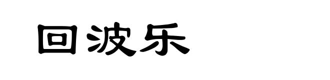 回波乐