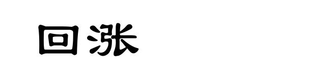 回涨