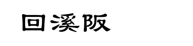 回溪阪