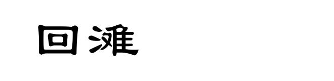 回滩