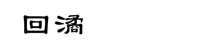 回潏