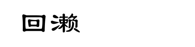 回濑