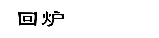 回炉