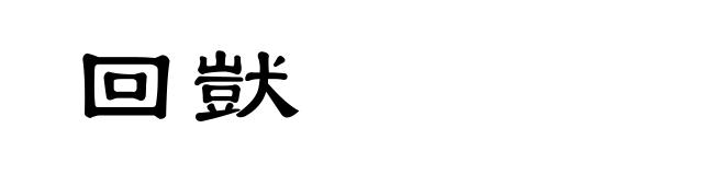 回獃