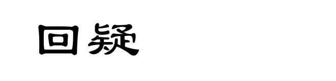 回疑
