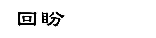 回盼