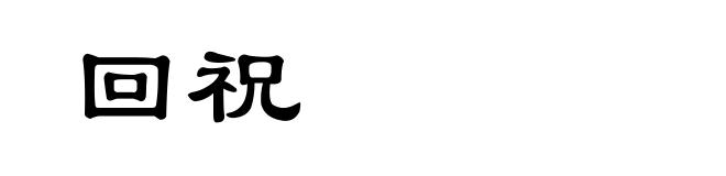 回祝