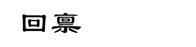 回禀