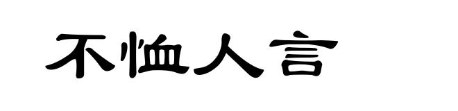 不恤人言