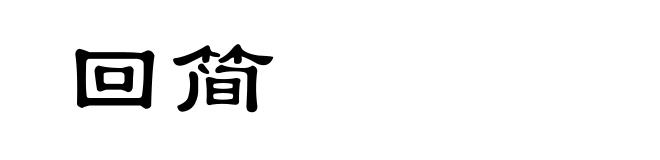 回简