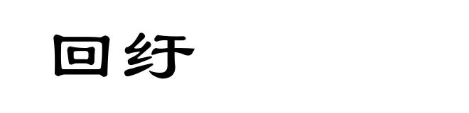 回纡
