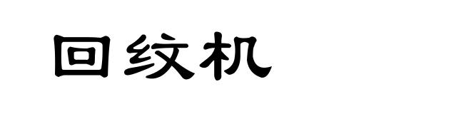 回纹机