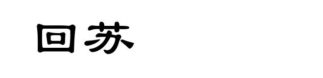 回苏