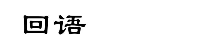 回语