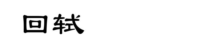 回轼