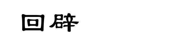 回辟