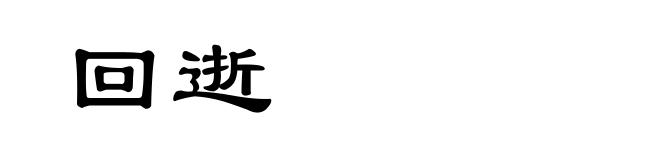 回逝