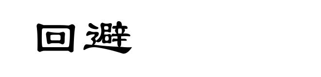 回避