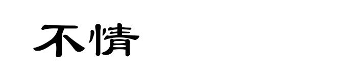 不情