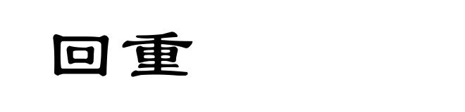 回重