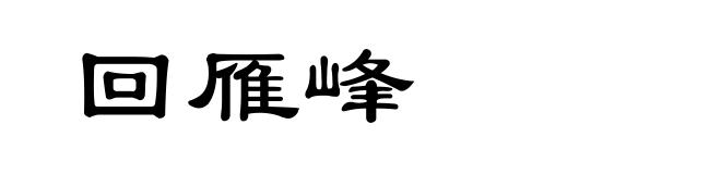 回雁峰
