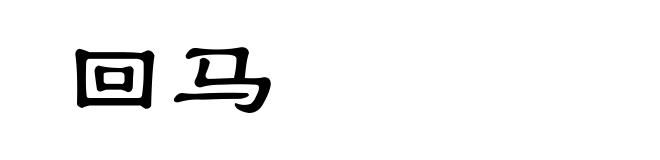 回马